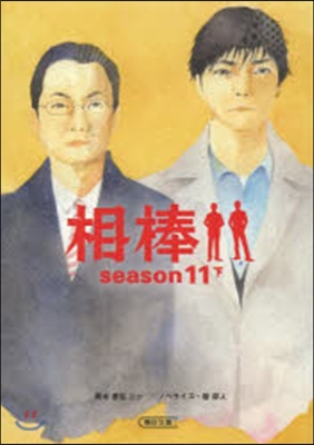 相棒 season11(下)