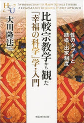 比較宗敎學から觀た「幸福の科學」學.入門