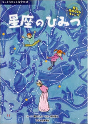 星座のひみつ 星と仲良くなるキャンプ