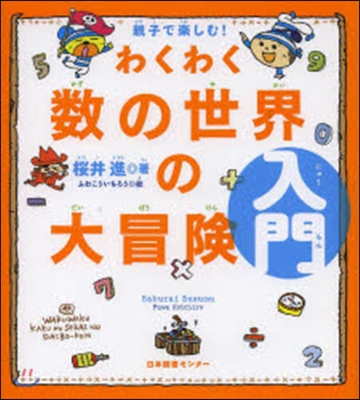 親子で樂しむ!わくわく數の世界の大 入門