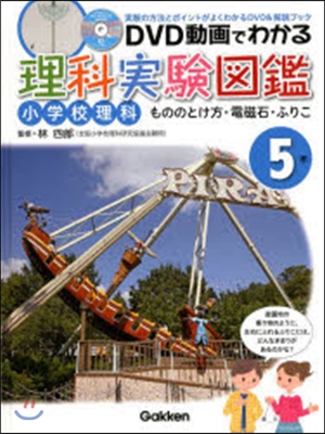 理科實驗圖鑑 小學校理科 5年 もののと