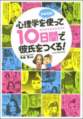 心理學を使って10日間で彼氏をつくる!