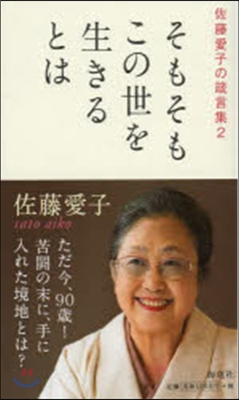 佐藤愛子の箴言集(2)そもそもこの世を生きるとは