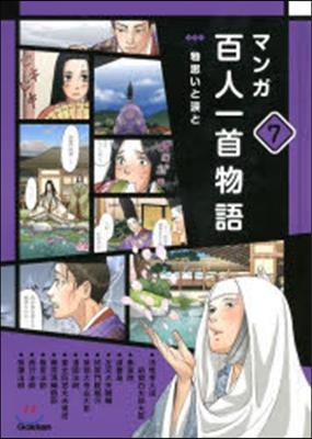 マンガ百人一首物語   7 物思いと淚と