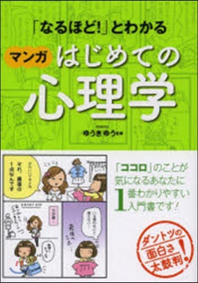 「なるほと?!」とわかる マンガはじめての心理學