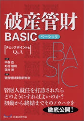 破産管財BASIC－チェックポイントとQ