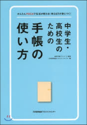 中學生.高校生のための手帳の使い方