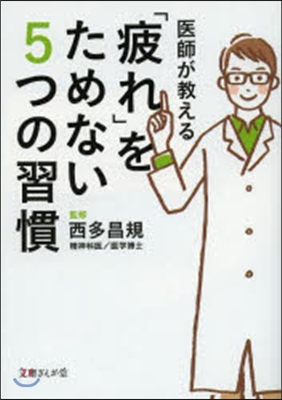 醫師が敎える「疲れ」をためない5つの習慣