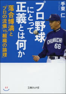 プロ野球にとって正義とは何か 落合博滿と