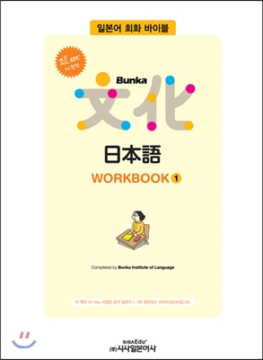 All new Bunka 日本語 WorkBook 1