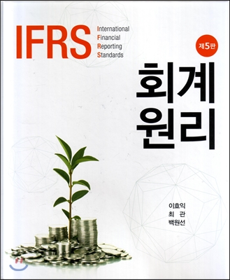 IFRS 회계원리