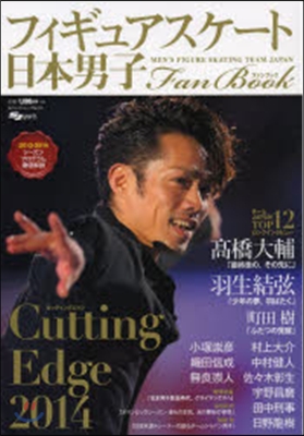 日本男子フィギュアスケ-トFanBook CuttingEdge2014