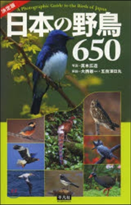 決定版 日本の野鳥650