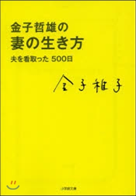 金子哲雄の妻の生き方 夫を看取った500