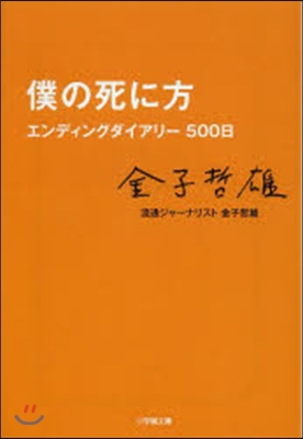 僕の死に方 エンディングダイアリ-500