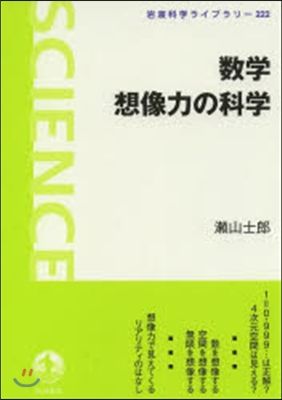 數學 想像力の科學