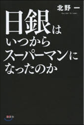 日銀はいつからス-パ-マンになったのか