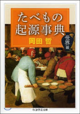 たべもの起源事典 世界編