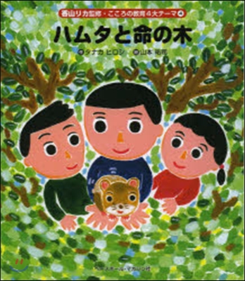 香山リカ監修.こころの敎育４大テ-マ(4)ハムタと命と木