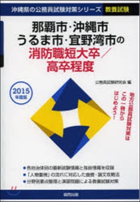 ’15 那覇市.沖繩市 消防職短大/高卒