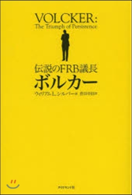 傳說のFRB議長ボルカ-