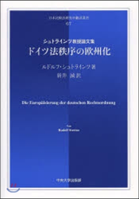 ドイツ法秩序の歐州化