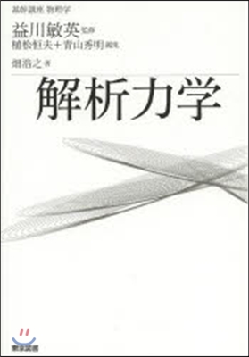 基幹講座物理學 解析力學