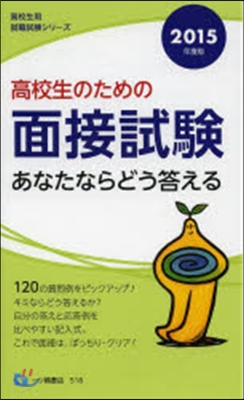 高校生のための面接試驗 あなたならどう答