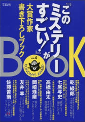 『このミステリ-がすごい!』大賞作家 4