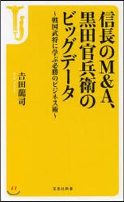 信長のM&amp;A,黑田官兵衛のビッグデ-タ