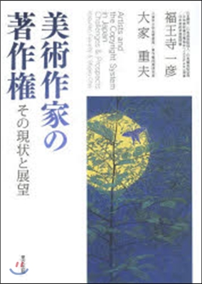 美術作家の著作權 その現狀と展望 | 미술작가의 저작권 현황과 전망 (일본서적)