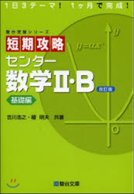 短期攻略センタ-數學2.B 基礎編 改訂