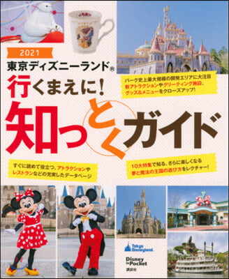 ’21 東京ディズニ-ランド 行くまえに