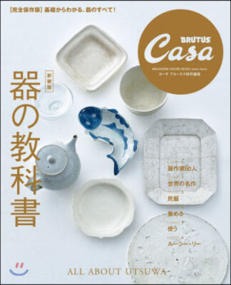 Casa BRUTUS特別編集 器の敎科書 新裝版