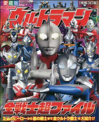 ウルトラマン全戰士超ファイル 增補3訂版