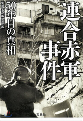 連合赤軍事件 50年目の眞相