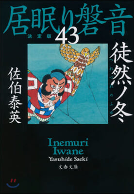 居眠り磐音(43)徒然ノ冬  決定版