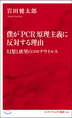 僕が「PCR」原理主義に反對する理由