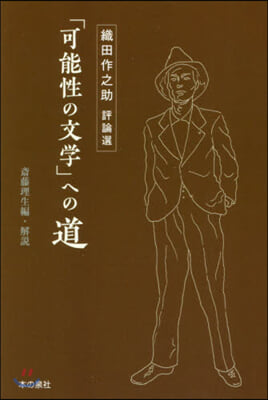 織田作之助評論選 「可能性の文學」への道