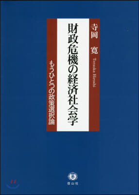 財政危機の經濟社會學 もうひとつの政策選