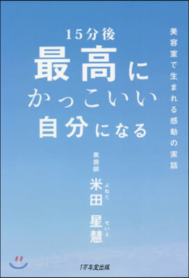 15分後最高にかっこいい自分になる