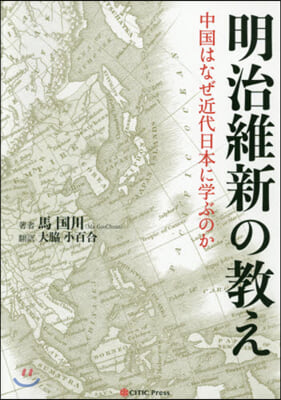 明治維新の敎え 