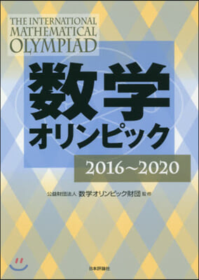 數學オリンピック 2016~2020