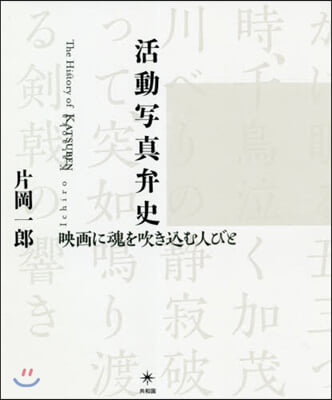 活動寫眞弁史 映畵に魂を吹きこむ人びと