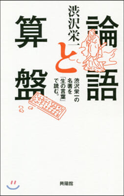 論語と算盤 澁澤榮一の名著を「生の言葉」