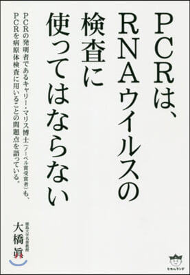 PCRは,RNAウイルスの檢査に使っては