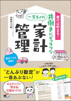 共はたらきにピッタリな一生モノの家計管理