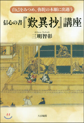 信心の書『歎異抄』講座