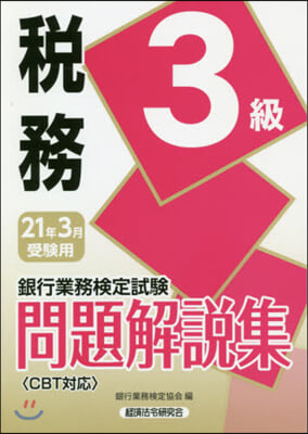 稅務 3級 2021年3月受驗用