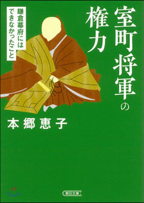 室町將軍の權力 鎌倉幕府にはできなかったこと